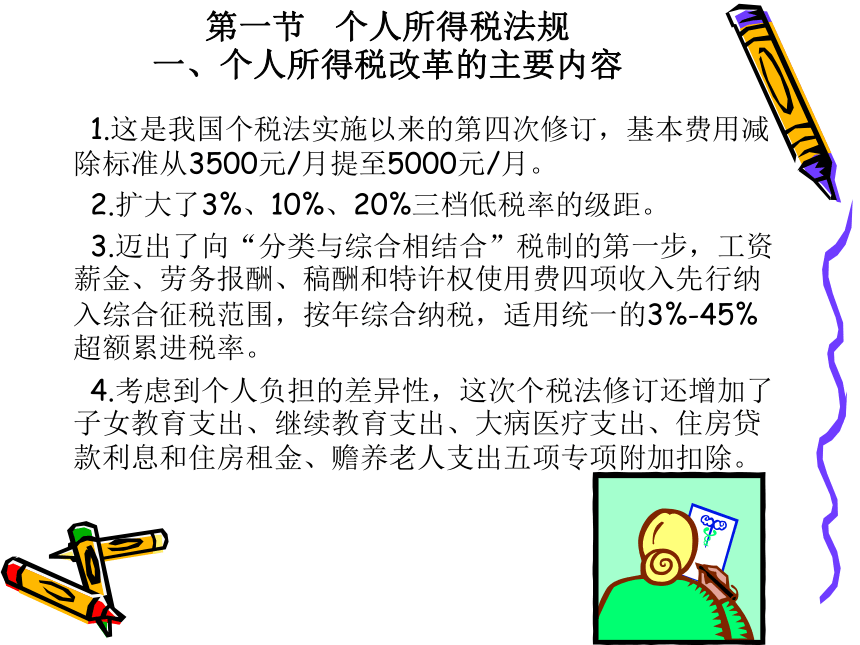 第6章 新个税及其税收筹划 课件(共127张PPT)- 《税收筹划》同步教学（重庆大学版）