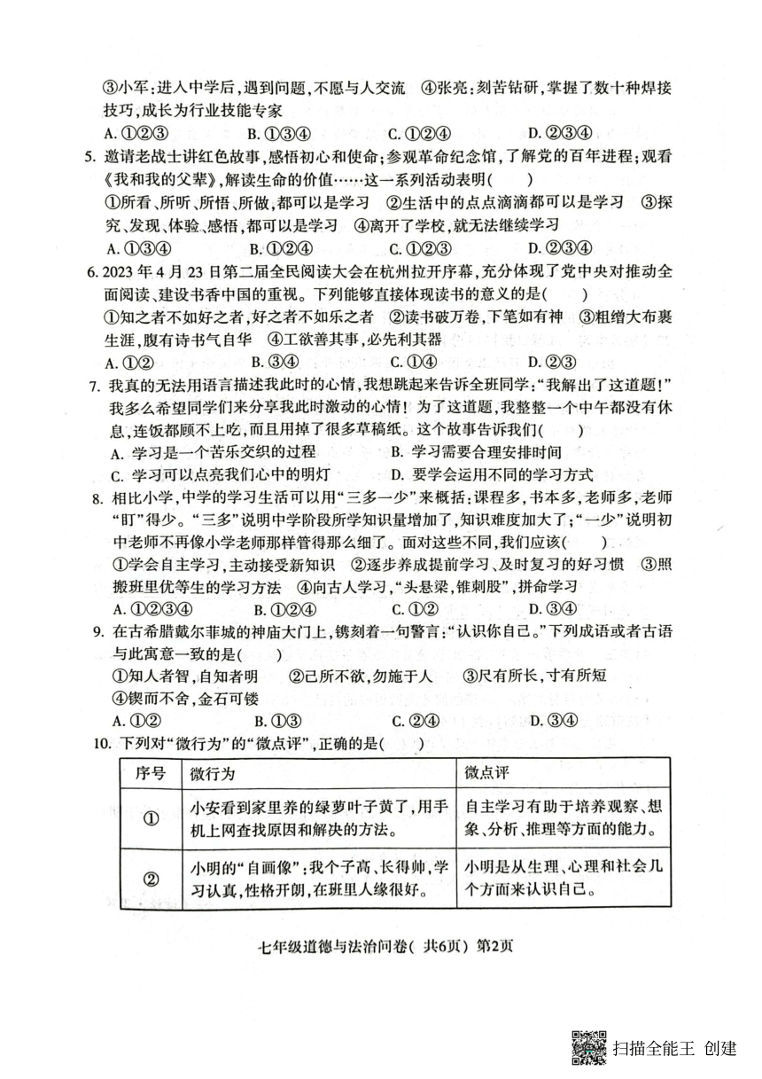 山东省聊城市阳谷县2023-2024学年七年级上学期11月期中道德与法治试题（PDF版无答案）