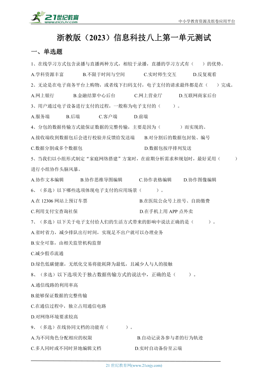 浙教版（2023）信息科技八年级上第一单元 互联网应用 单元测试（含答案）.doc