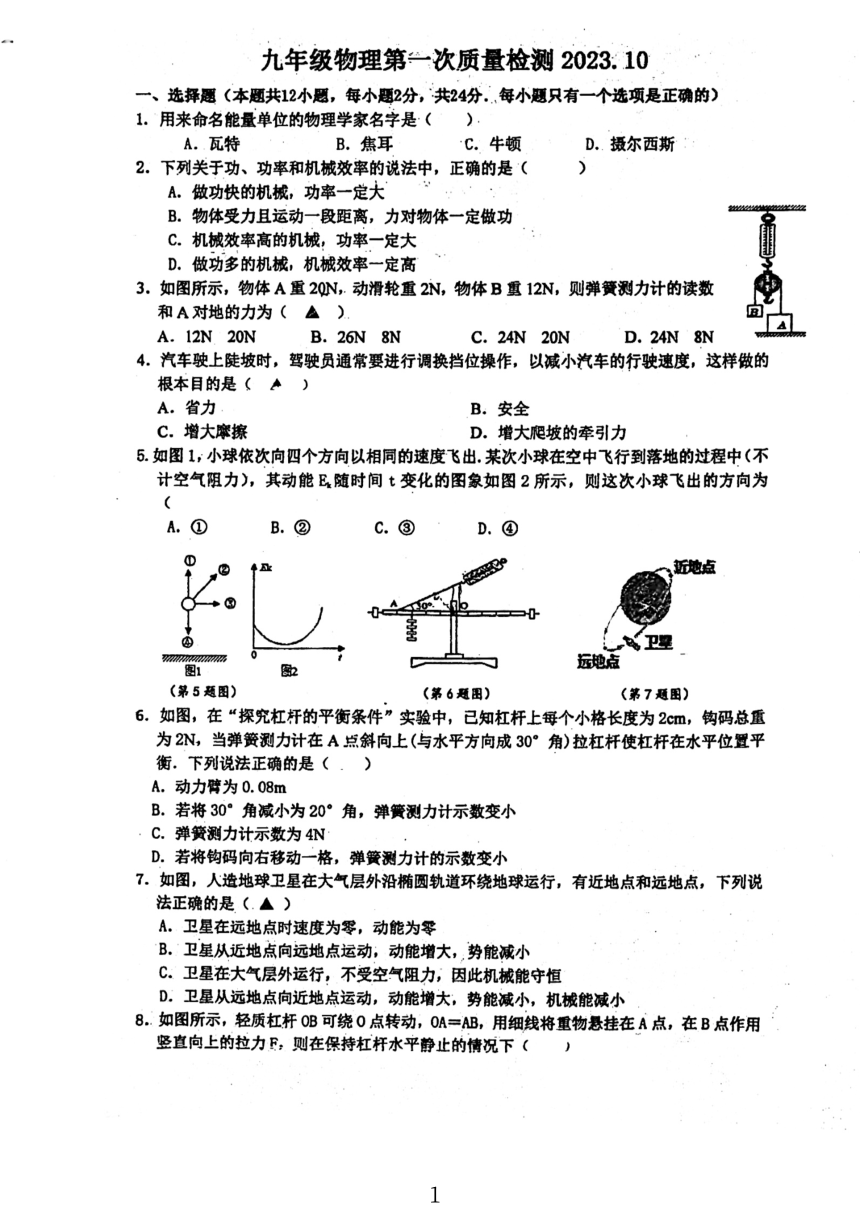 江苏省丹阳市第八中学2023-2024学年九年级上学期第一次月考物理试卷（PDF版无答案）