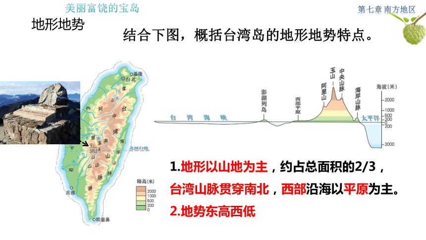 7.4 祖国的神圣领土——台湾省 教学课件(共36张PPT) 初中地理人教版八年级下册