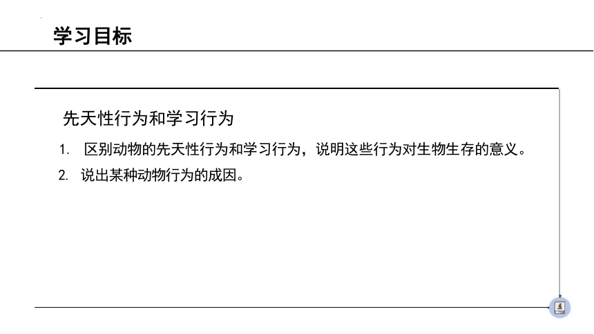 5.2.2先天性行为和学习行为课件(共42张PPT) 2023--2024学年人教版生物八年级上册