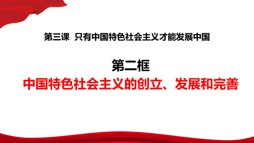 3.2中国特色社会主义的创立、发展和完善课件(共27张PPT)2023-2024学年高中政治统编版必修一中国特色社会主义
