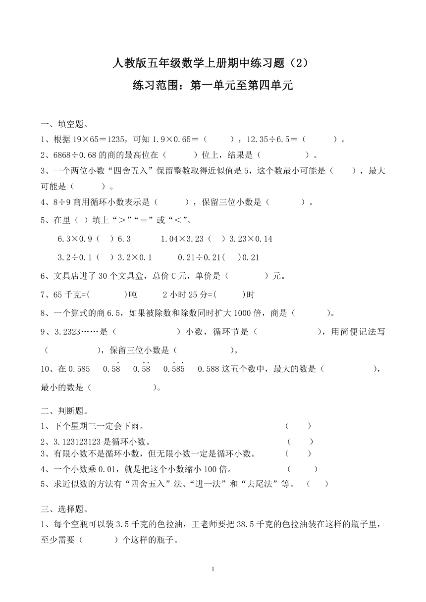 人教版五年级数学上册期中练习题（2）（无答案）