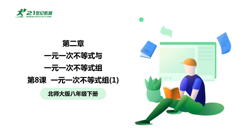 【五环分层导学-课件】2-8 一元一次不等式组(1)-北师大版数学八(下)