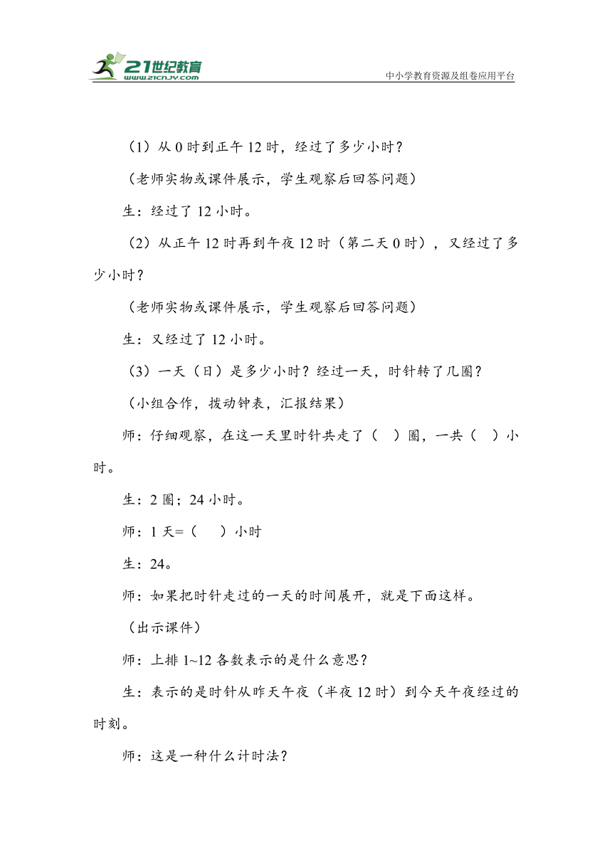 《24时计时法》（教案）人教版三年级数学下册