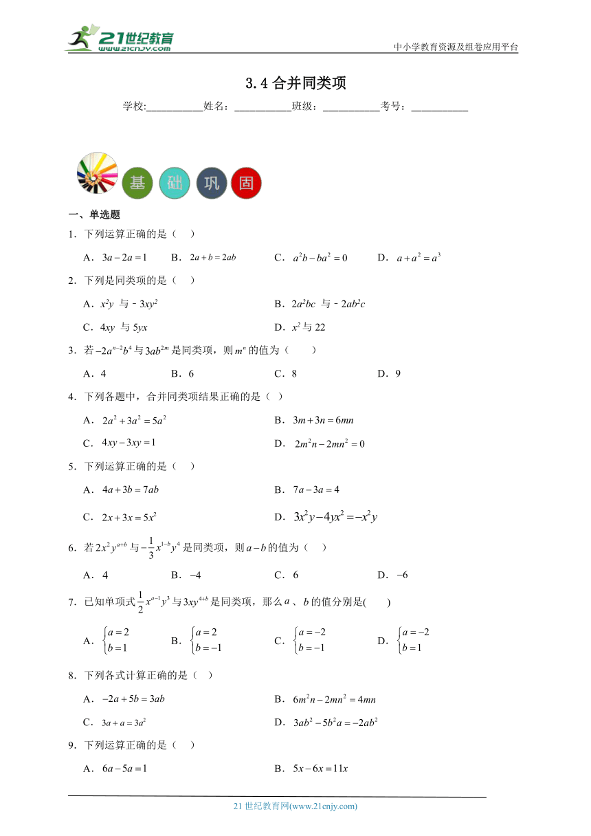 3.4合并同类项分层练习-苏科版数学七年级上册（含答案）