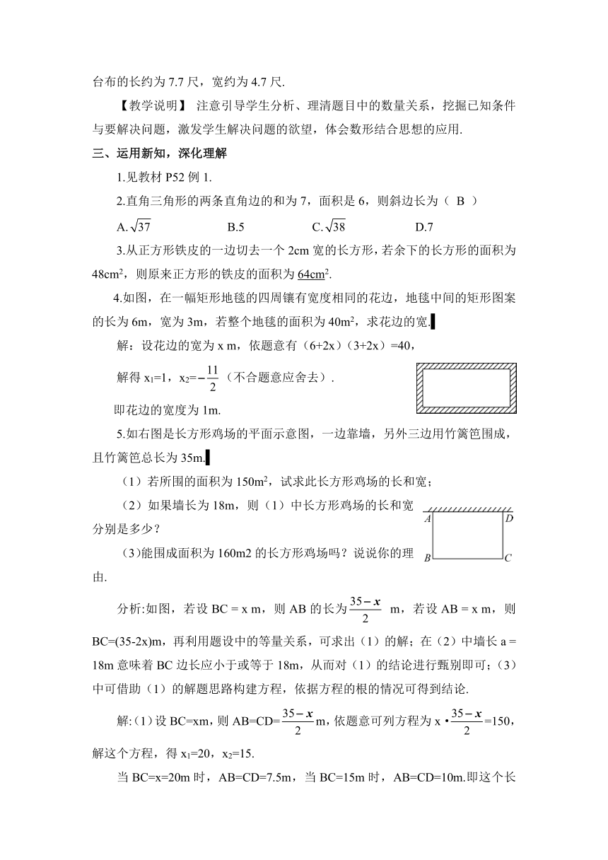 【高效备课】北师大版九(上) 第2章 一元二次方程 6 应用一元二次方程 第1课时 利用一元二次方程解决几何问题 教案