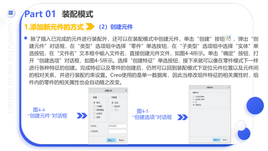 中职《Creo Parametric 5.0项目教程（微课版）》（人邮版·2021）项目4 装配设计 课件(共70张PPT)