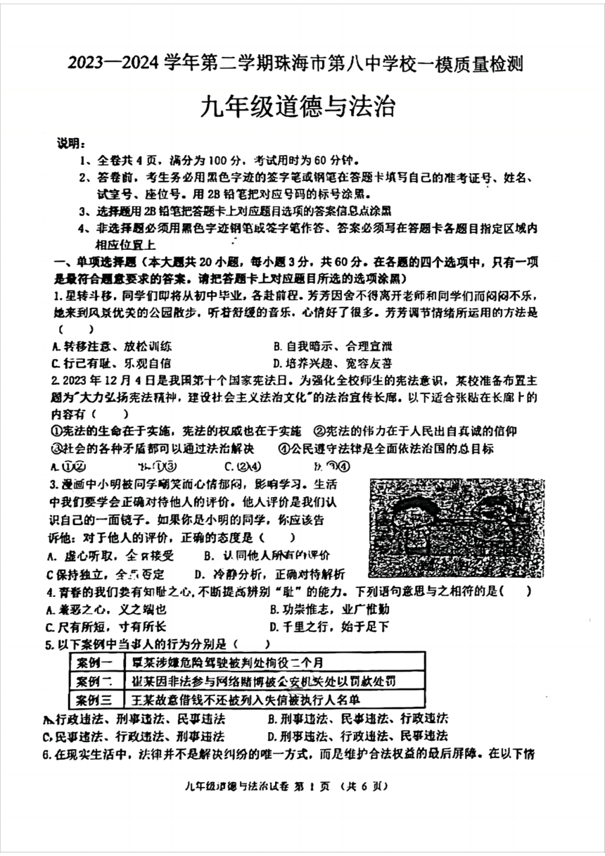 2024年广东省珠海市第八中学中考一模道德与法治试卷（pdf版无答案）