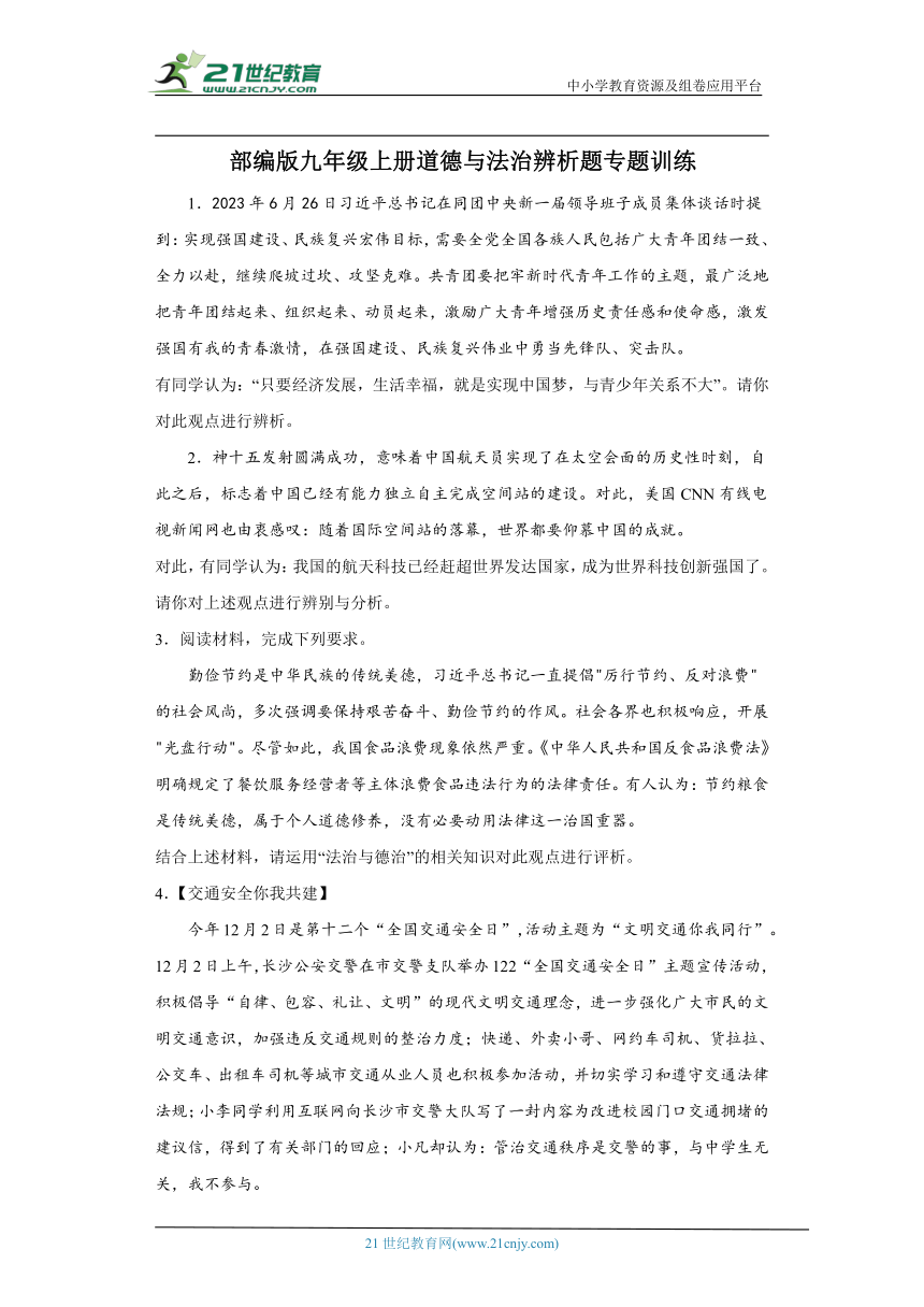 九年级上册道德与法治期末辨析题专题训练题（含答案）