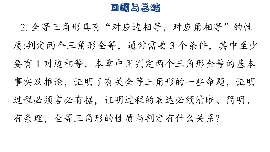 2023-2024学年苏科版数学八年级上册第1章  全等三角形 小结与思考 课件(共38张PPT)