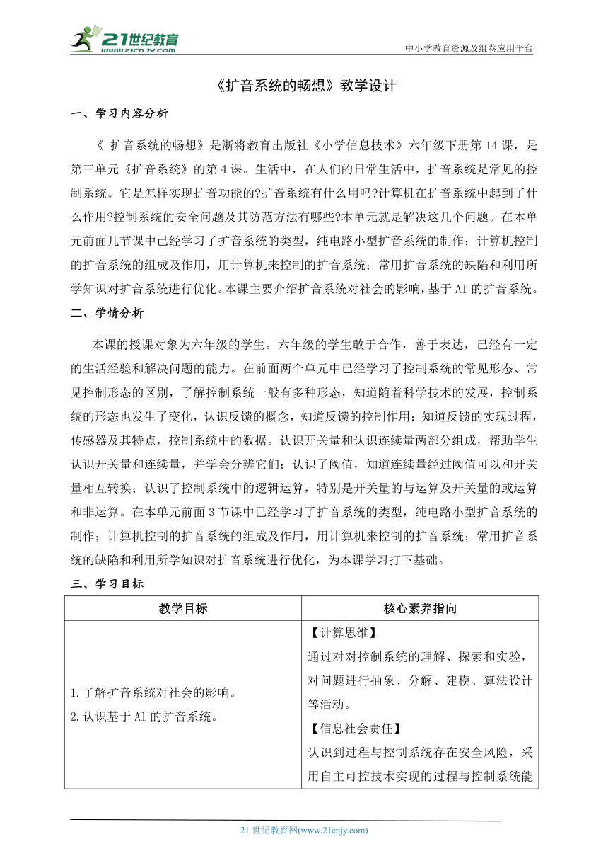 第14课 扩音系统的畅想 教案 六下信息科技浙教版（2023）