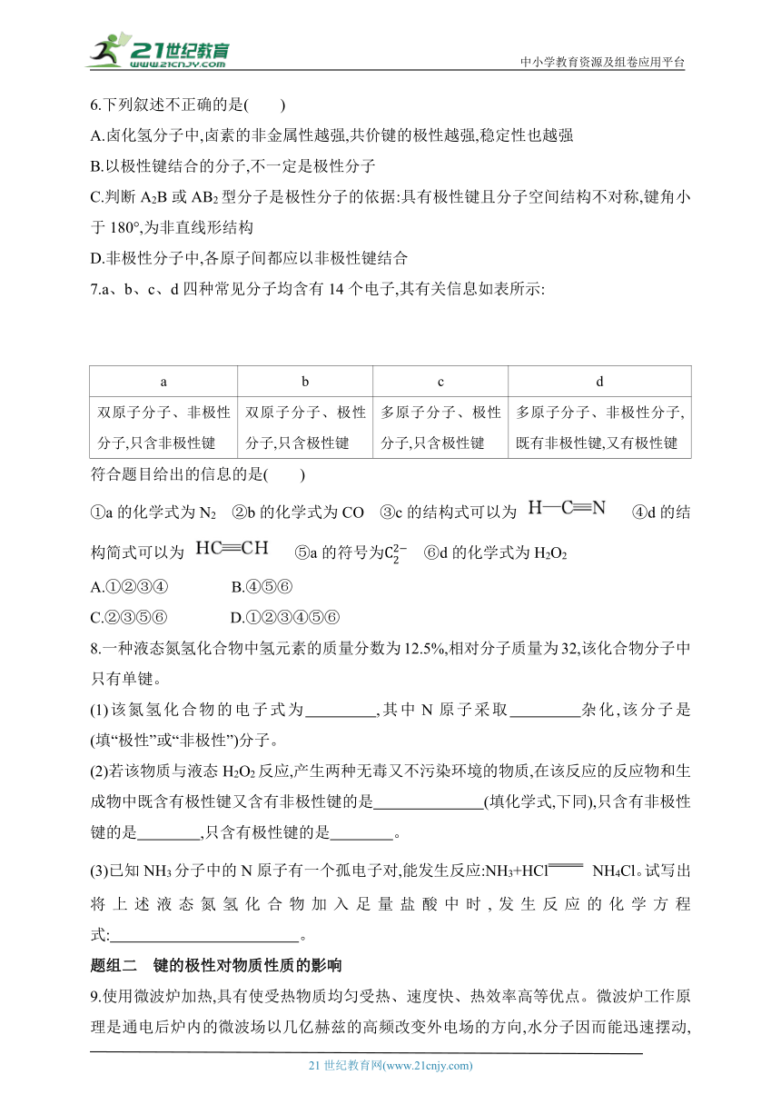 2024人教版高中化学选择性必修2同步练习题--第1课时　共价键的极性（含解析）