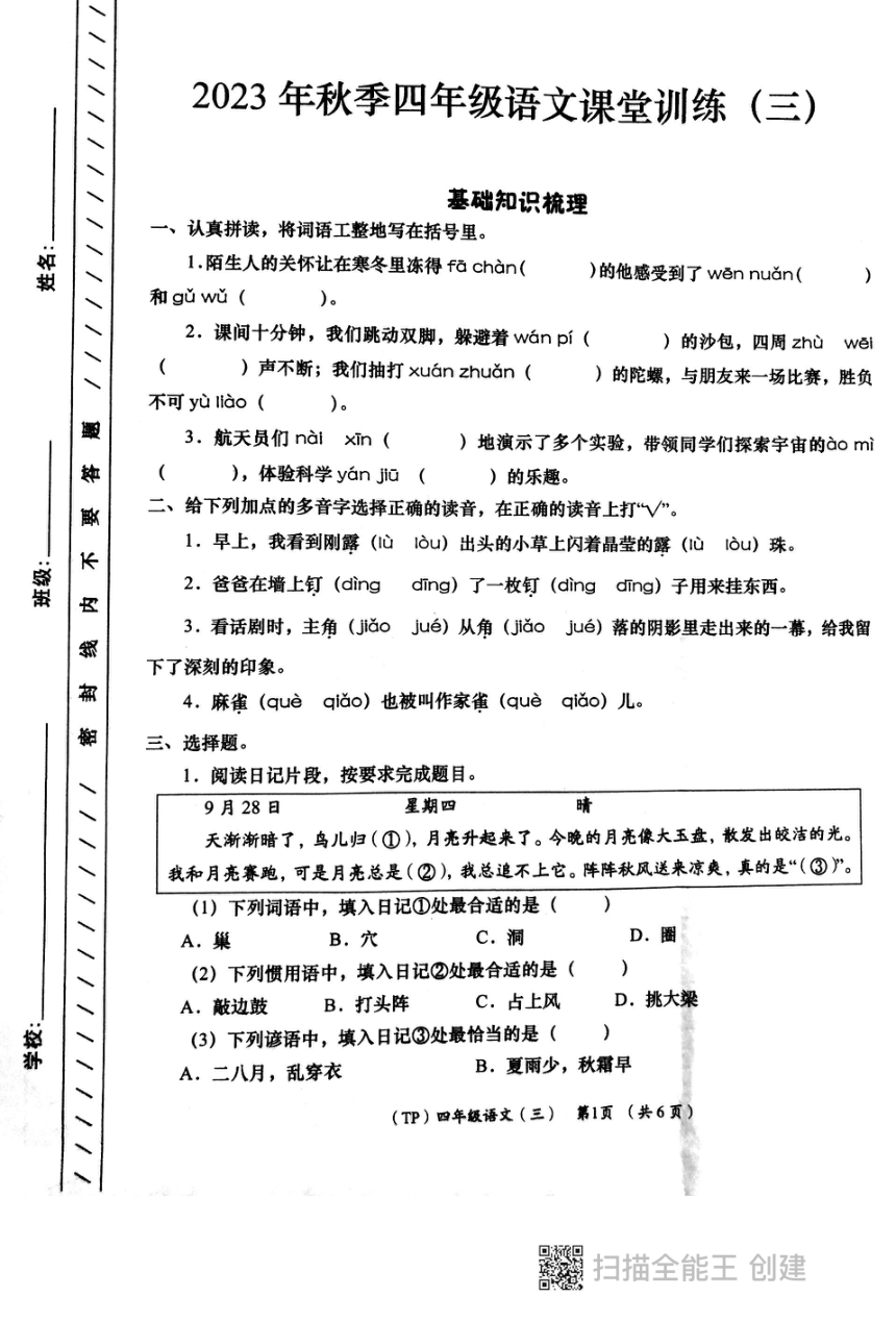 陕西省西安市长安区教育片区2023-2024学年四年级上学期12月月考语文试卷（pdf版 无答案）