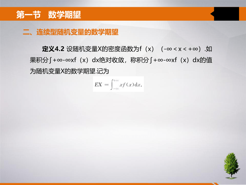 4 第四章 随机变量的数字特征 课件(共21张PPT)- 《统计学》同步教学（吉林大学版）