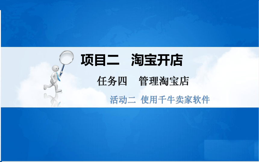 中职《电子商务基础与务实》（重庆大学版·2020）同步课件：2.4 管理淘宝店(共44张PPT)
