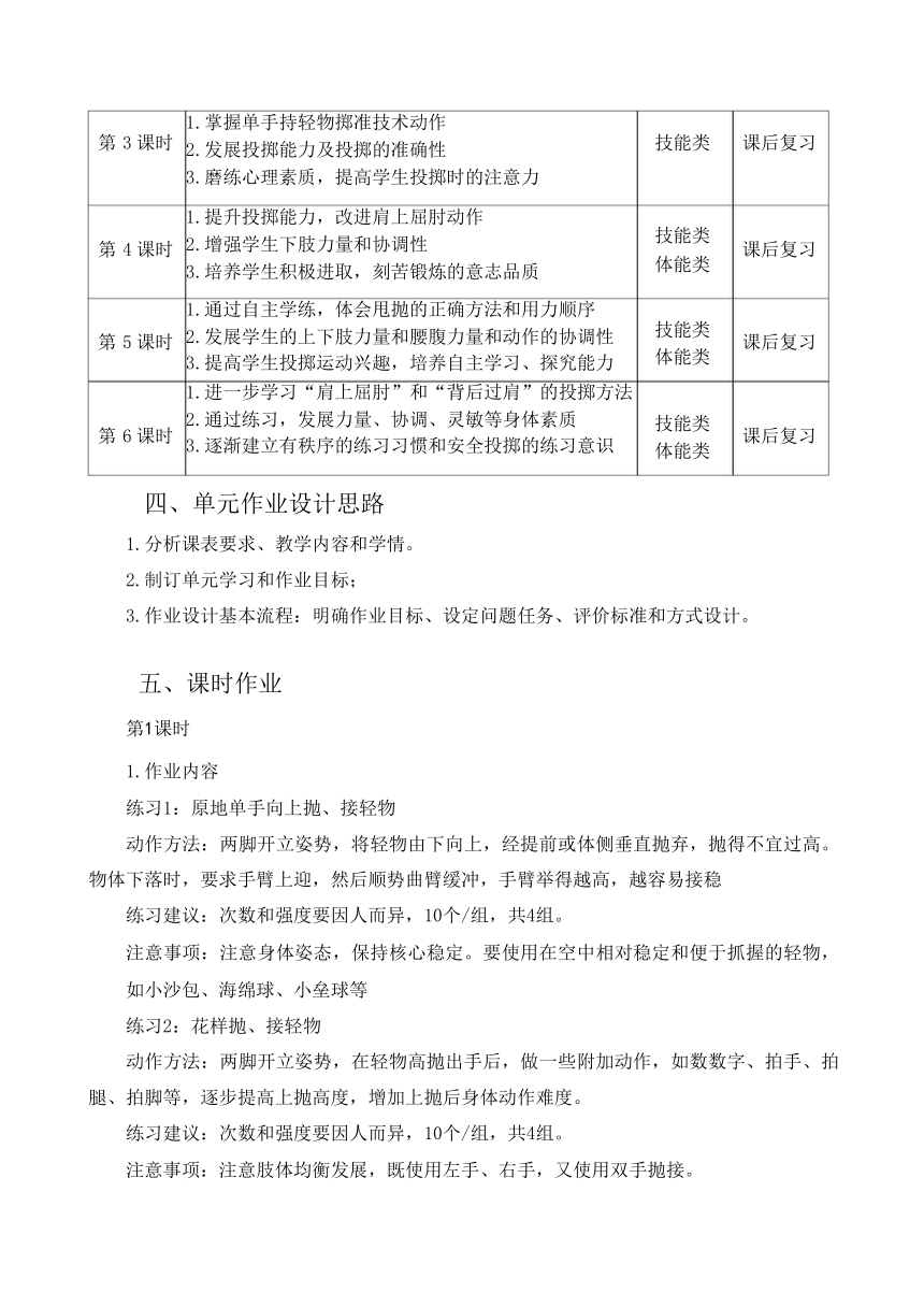 新课标体育与健康作业设计--人教版    二年级上册   《投掷与游戏》