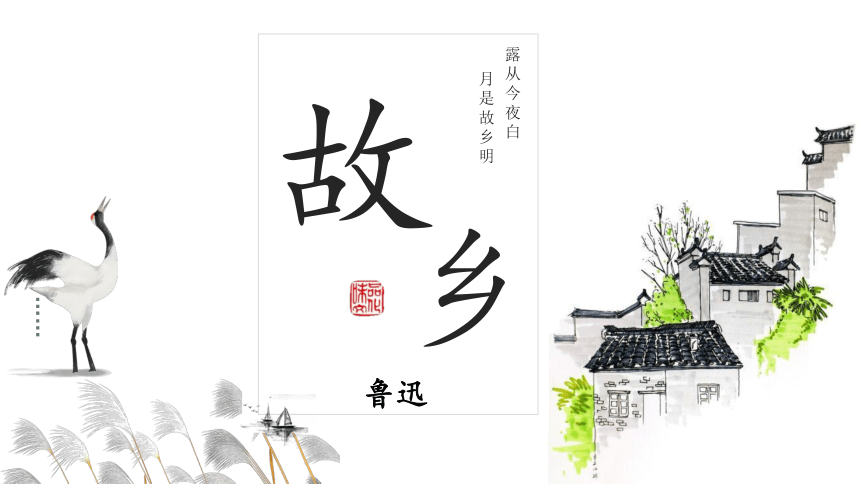 15《故乡》课件(共33张PPT)