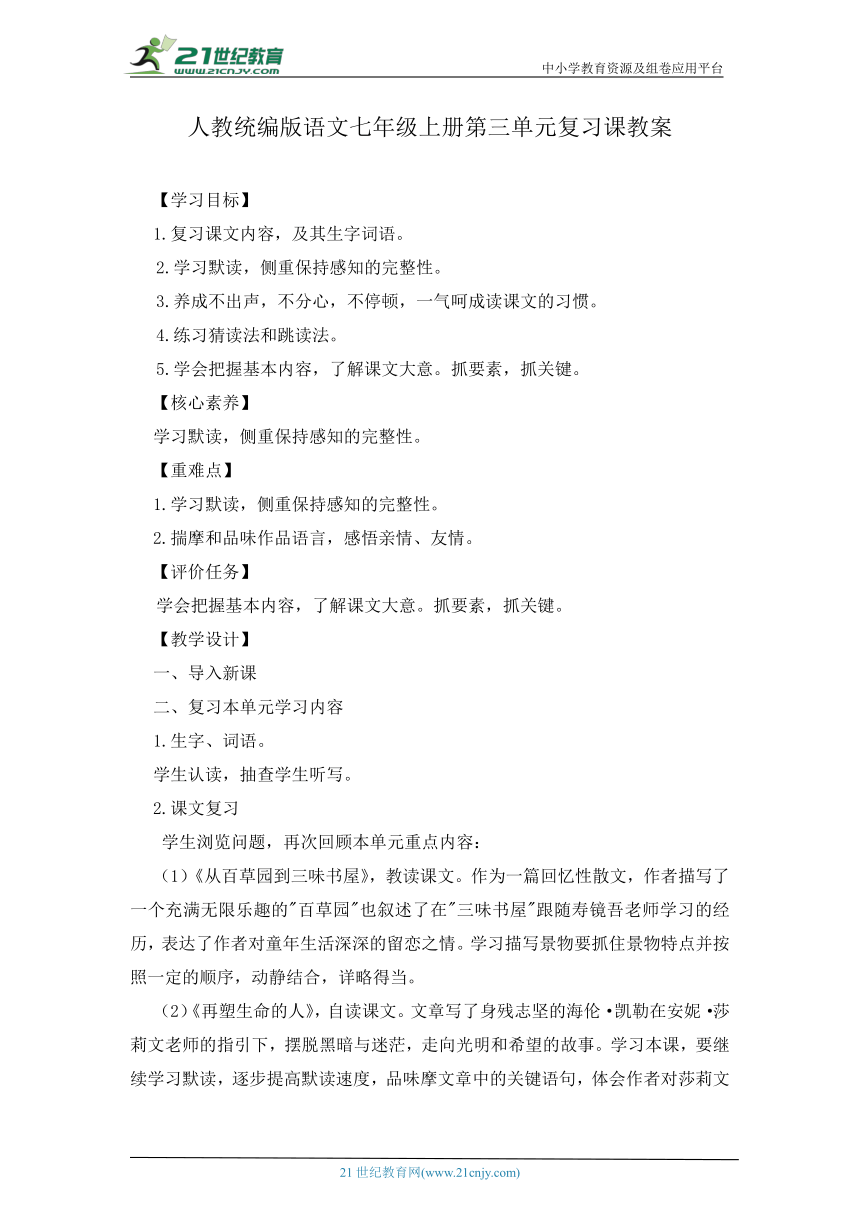 2023年人教统编版语文七年级上册第三单元复习课教案