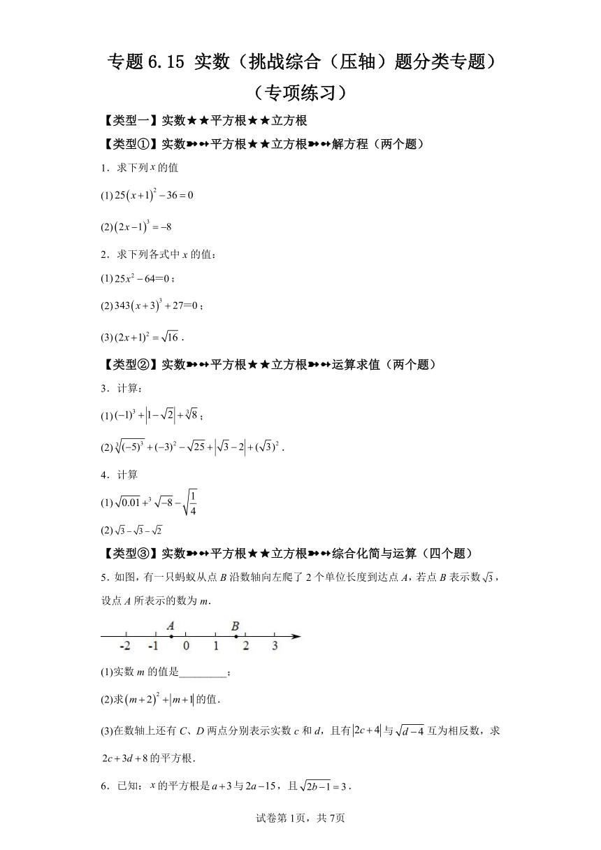 专题6.15实数 挑战综合（压轴）题分类专题 专项练习（含解析）2023-2024学年七年级数学下册人教版专项讲练