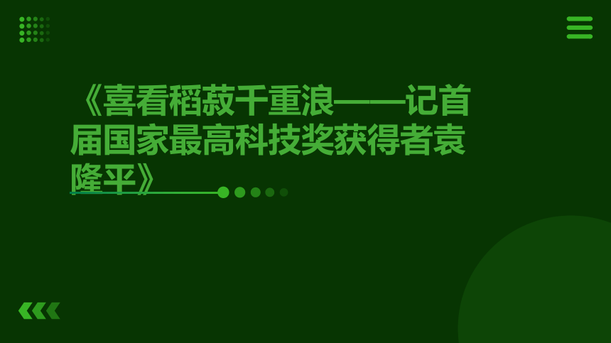 4.1《喜看稻菽千重浪——记首届国家最高科技奖获得者袁隆平》课件(共23张PPT)2023-2024学年统编版高中语文必修上册