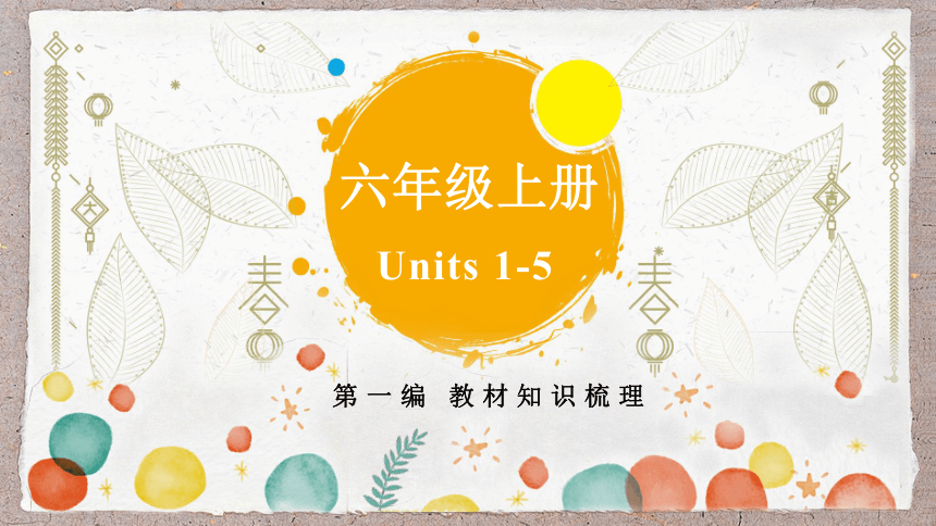 鲁教版初中英语中考一轮复习六年级上册　Units 1－5(1)课件(共34张PPT)