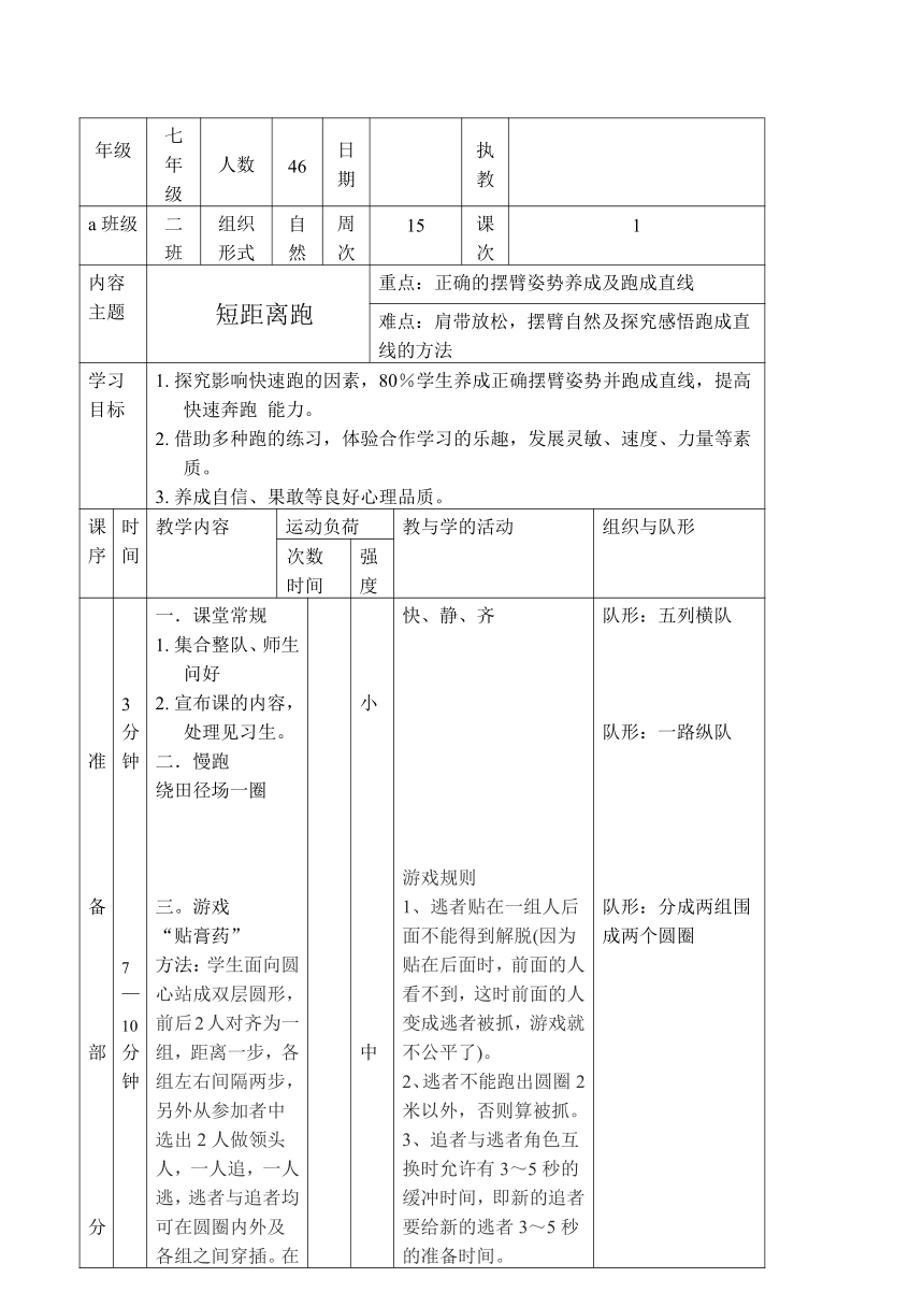 一、短跑教案（表格式）初中体育与健康人教版七年级全一册第二章 田径