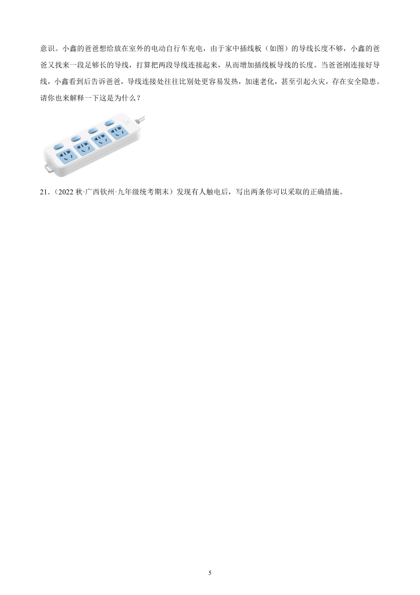 19.2-19.3 家庭电路中电流过大的原因、安全用电 同步练习（含解析） 2022－2023学年上学期广西各地九年级物理期末试题选编