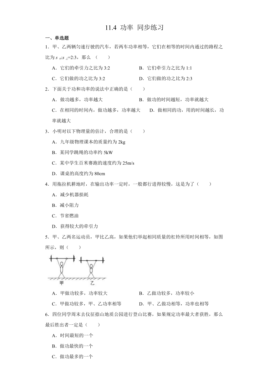 11.4 功率 同步练习  （含答案）苏科版九年级物理上册