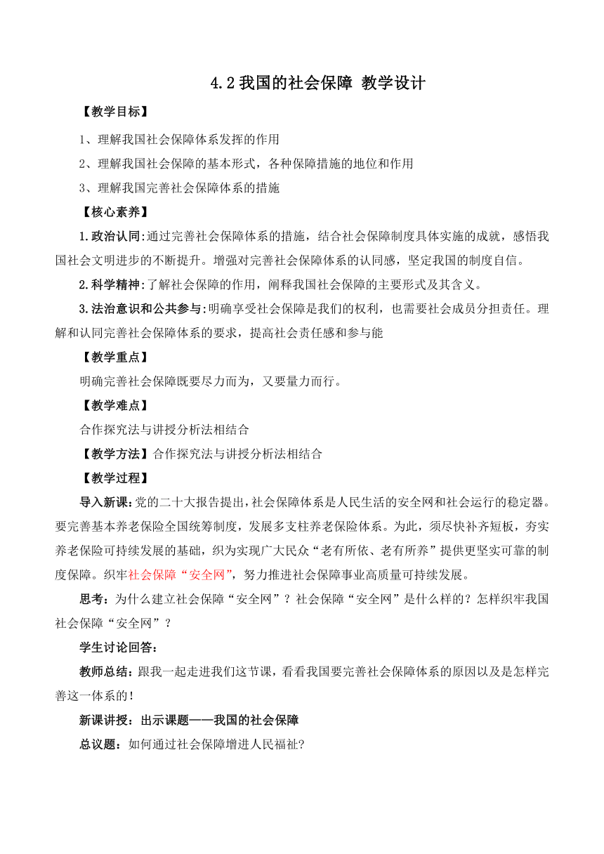 4.2我国的社会保障 教学设计 2023-2024学年高一政治统编版必修2