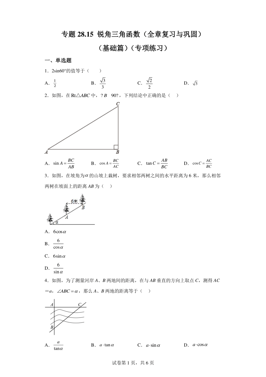 专题28.15锐角三角函数 全章复习与巩固 基础篇 专项练习（含解析）2023-2024学年九年级数学下册人教版专项讲练