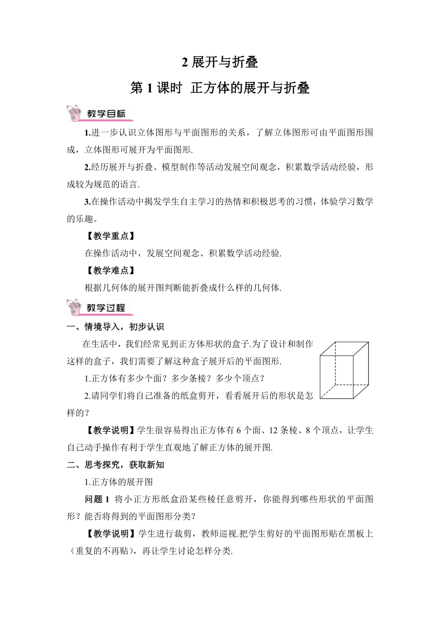 【高效备课】北师大版七(上) 第1章 丰富的图形世界 2 展开与折叠 第1课时 正方体的展开与折叠 教案