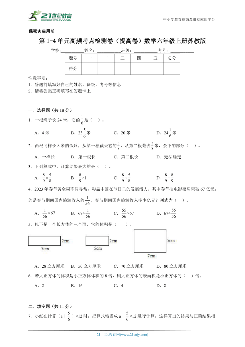 第1-4单元高频考点检测卷（提高卷）数学六年级上册苏教版（含解析）