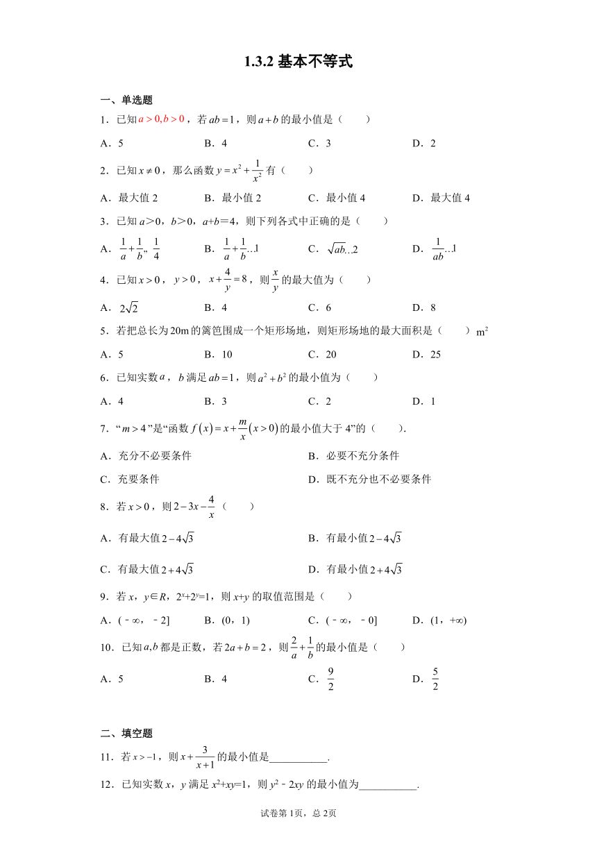 1.3.2基本不等式-2023-2024学年高一数学北师版必修第一册同步练习（含解析）