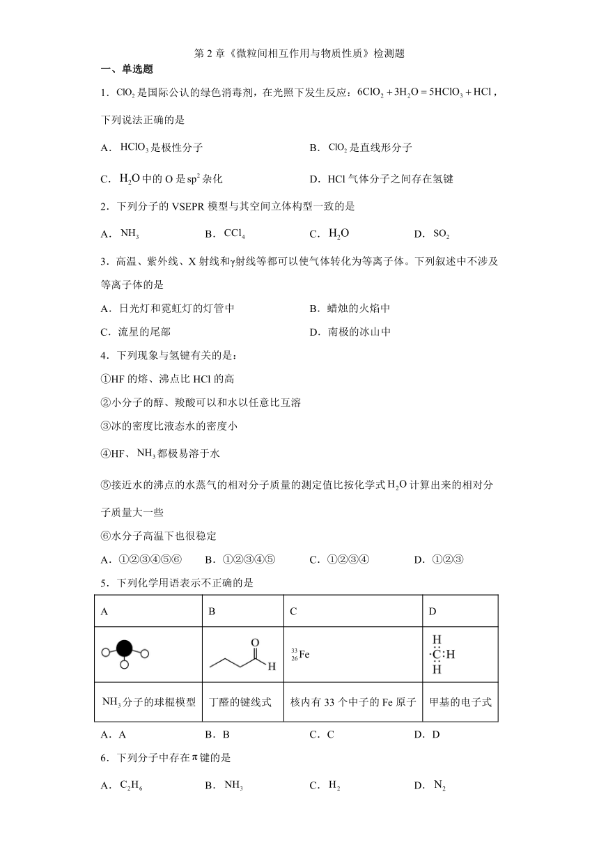 第2章 微粒间相互作用与物质性质 检测题 （含解析）2023-2024学年高二下学期化学鲁科版（2019）选择性必修2