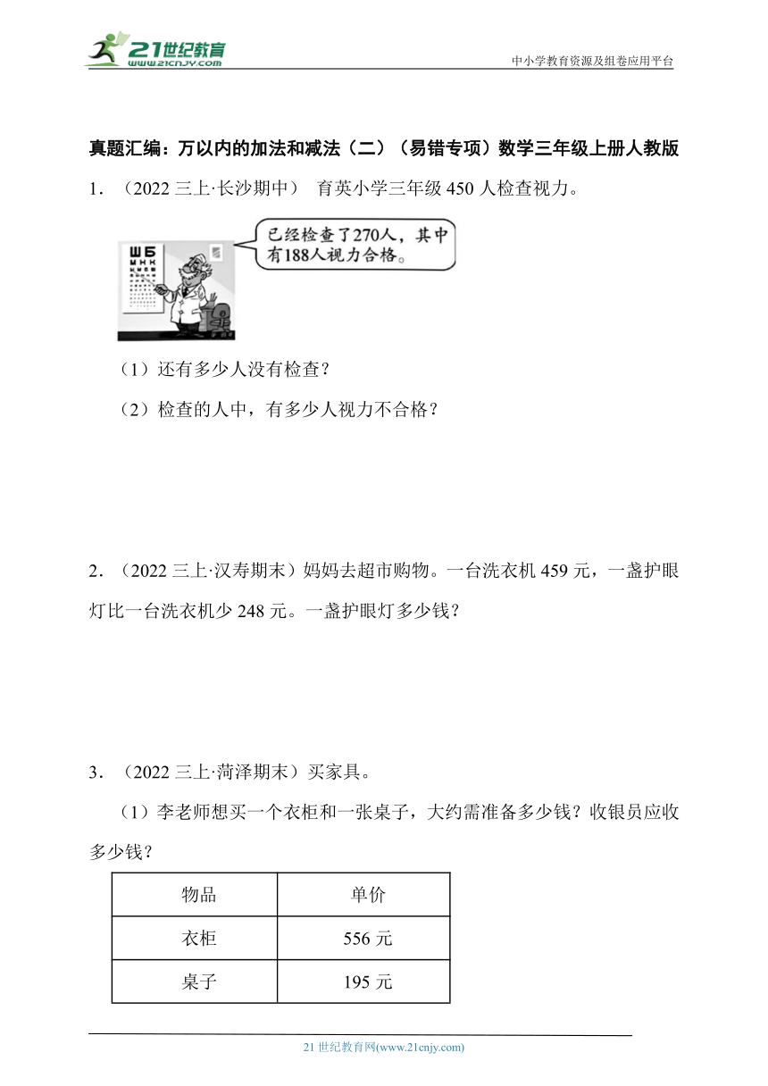 真题汇编：万以内的加法和减法（二）易错专项（含答案）数学三年级上册人教版