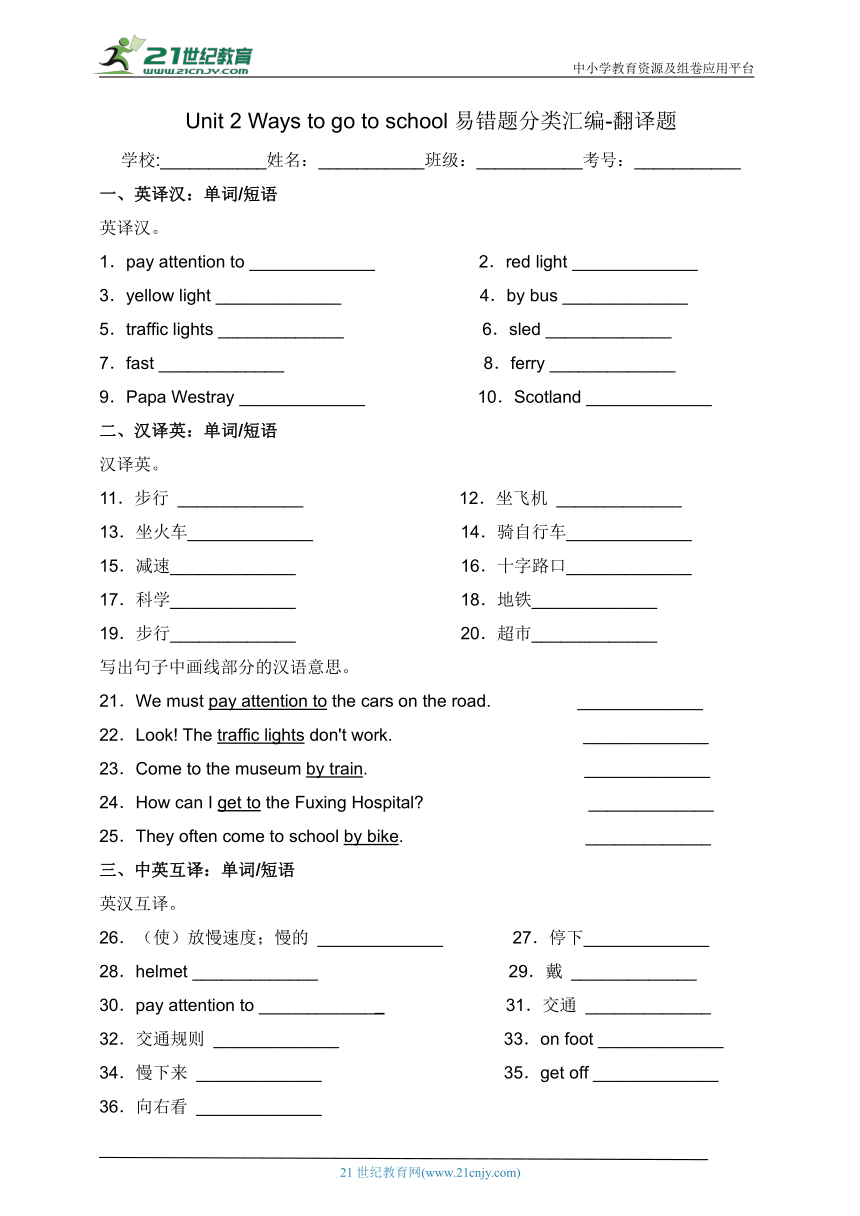 Unit 2 Ways to go to school易错题分类汇编-翻译题（含答案）