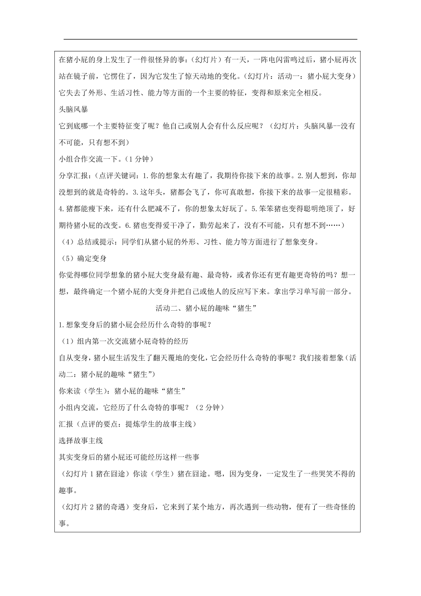 统编版语文三年级下册习作：《这样想象真有趣》教学设计（表格式）