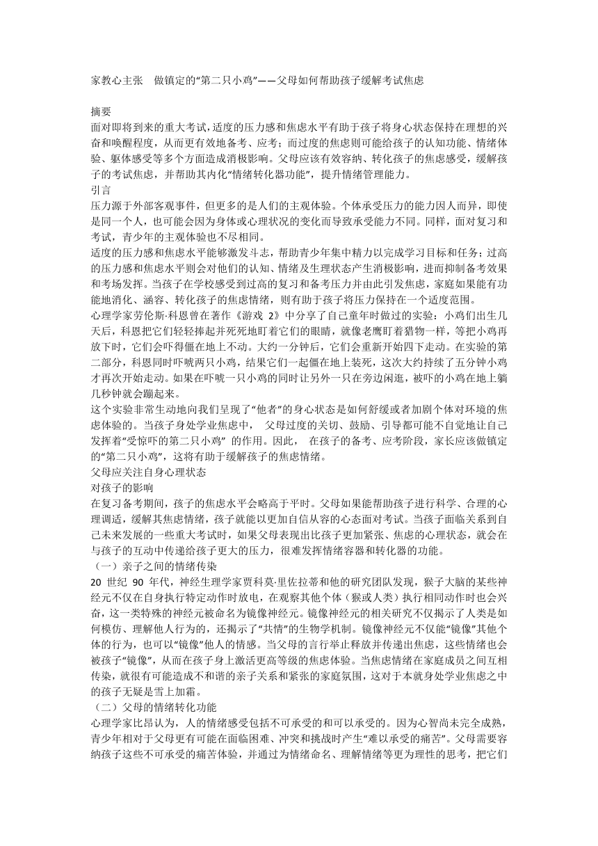 家教心主张  做镇定的“第二只小鸡”——父母如何帮助孩子缓解考试焦虑