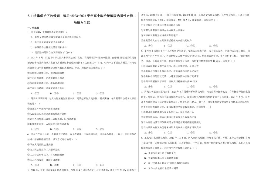 6.1法律保护下的婚姻 练习（含解析）-2023-2024学年高中政治统编版选择性必修二法律与生活