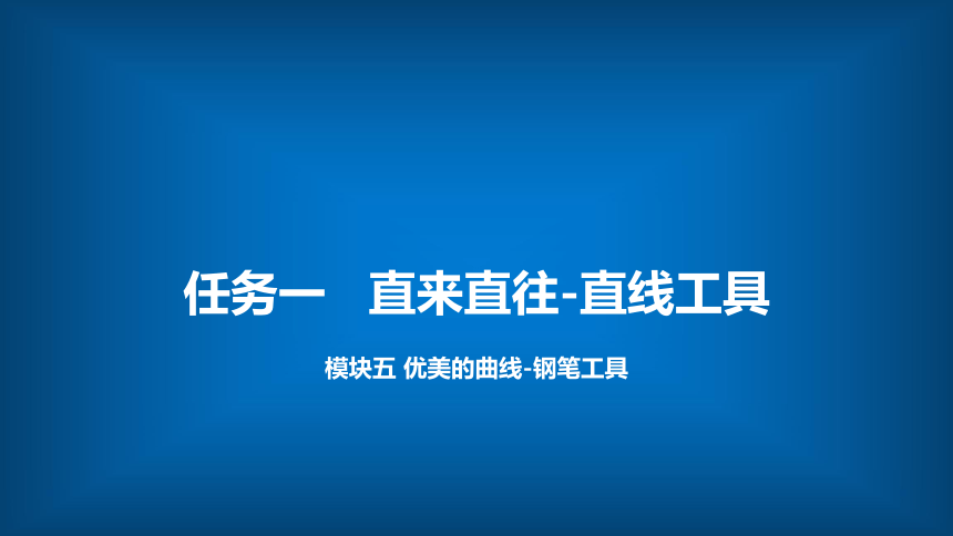 5.1直来直往-直线工具 课件(共11张PPT)-《Photoshop基础实用教程》同步教学（电子工业版）