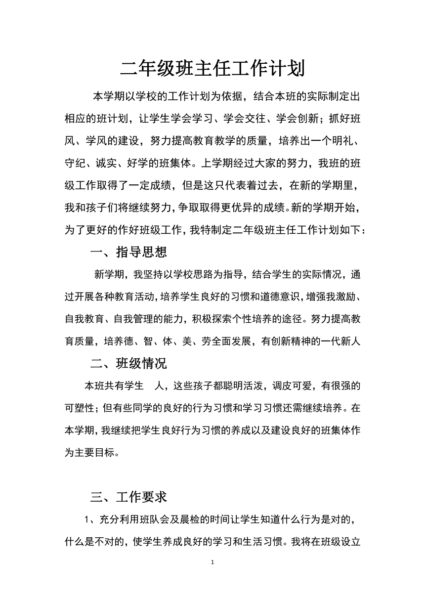 二年级班主任工作计划