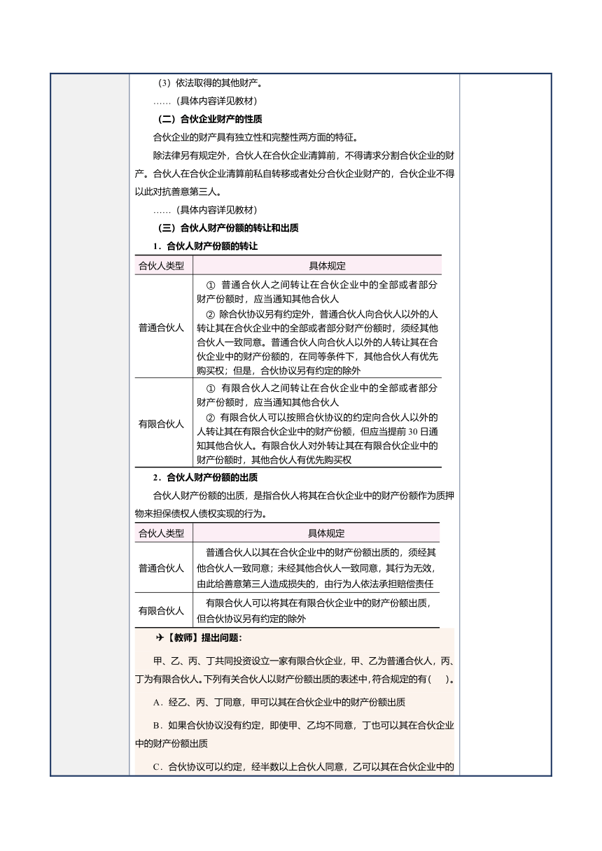 第13课合伙企业法律制度 教案（表格式）《经济法基础》（江苏大学出版社）