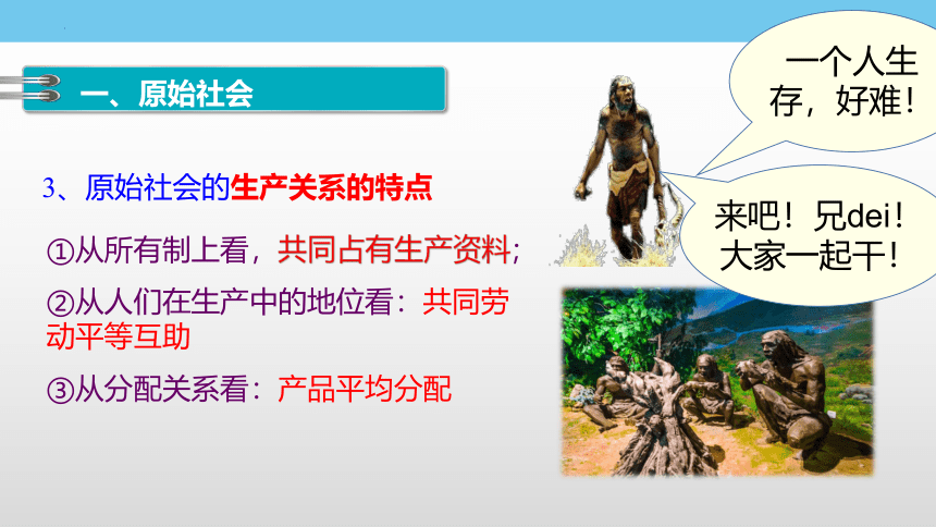 1.1 原始社会的解体和阶级社会的演进 课件（70张）-2023-2024学年高中政治统编版必修一中国特色社会主义