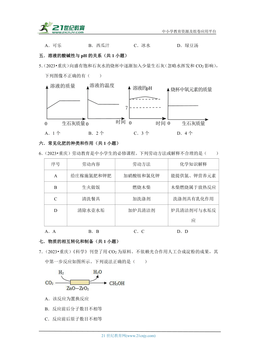 重庆市中考化学三年（2021-2023）真题分类汇编-02选择题（基础题）