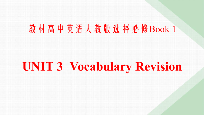人教版（2019）  选择性必修第一册  Unit 3 Fascinating Parks Vocabulary Revision课件(共16张PPT  内嵌视频)