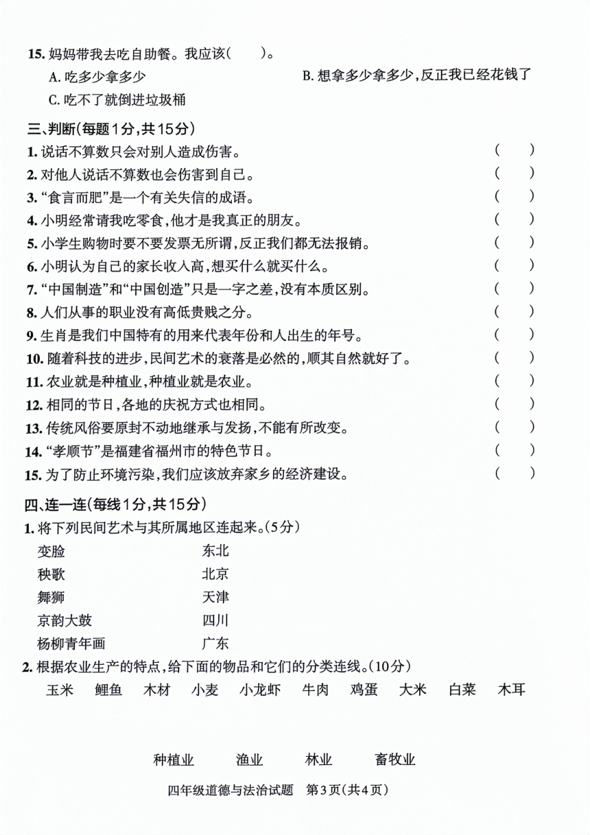 山东省滨州市博兴县2022-2023学年四年级下学期期末考试道德与法治试卷（PDF版，含答案）
