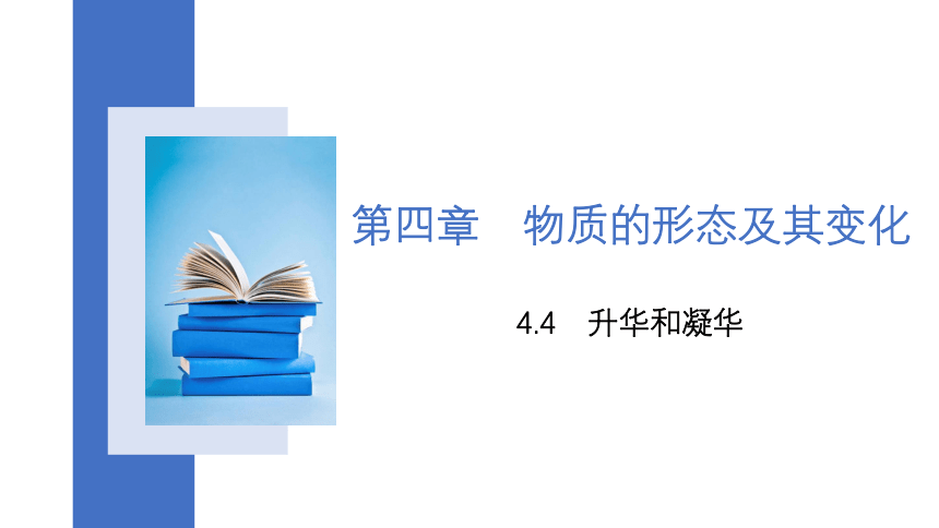 4.4 升华和凝华(共18张PPT) 沪粤版八年级上册物理