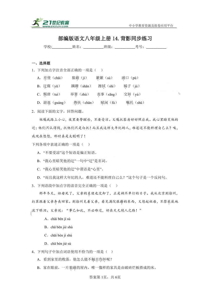 部编版语文八年级上册14.背影同步练习（含答案）